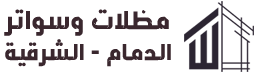 مظلات الدمام | سواتر الشرقية | مقاول ترميم بناء ملاحق هناجر جلسات  