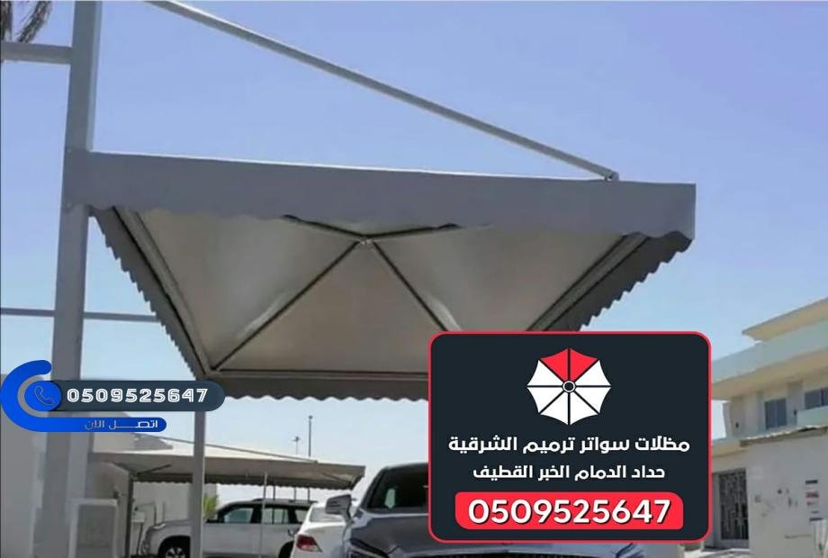افضل شركة مظلات و سواتر الشرقية