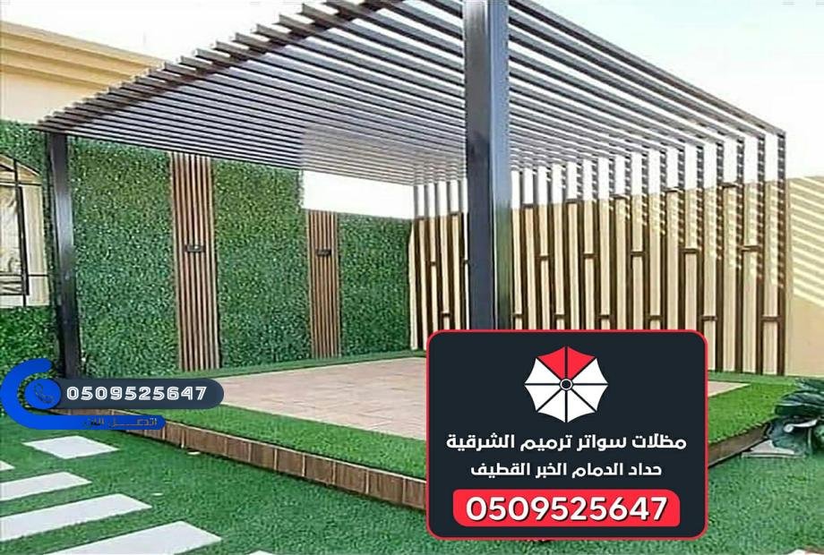 تركيب برجولات الشرقية