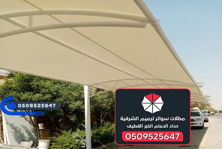 حداد مظلات الدمام