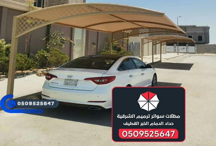 حداد مظلات سيارات الدمام