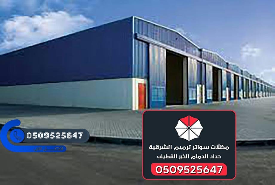 حداد هناجر الدمام