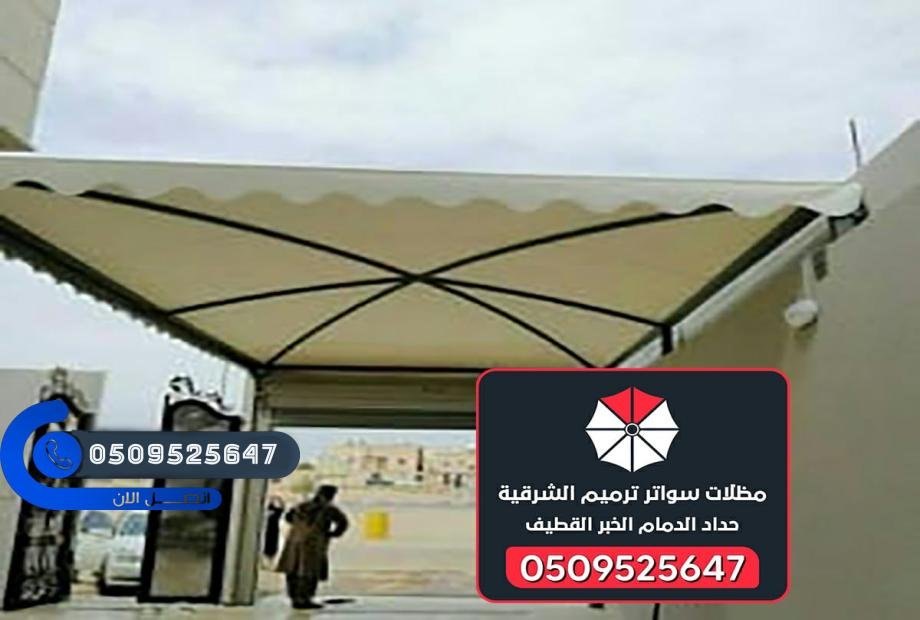 مظلات وسواتر الدمام