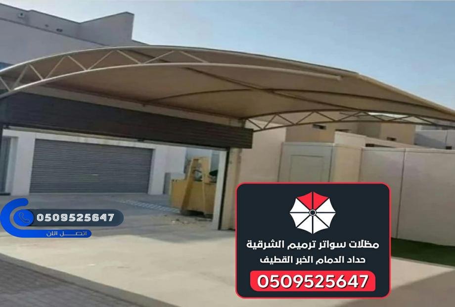 مظلات وسواتر  الدمام