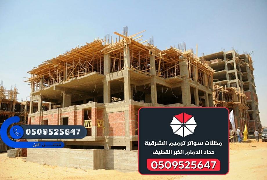 مقاول ترميم الشرقية